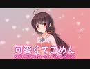 【NEUTRINOカバー】可愛くてごめん - HoneyWorks（feat.東北きりたん）