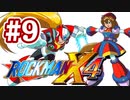 【ぽつぽつ実況 #9】トラウマ【ロックマンX4】