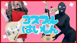 コスプレはや着替え配信