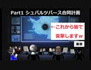 【架空請求実況】(真・女神転生 DEEP STRANGE JOURNEY) 大空くろおと架空な仲間たちの南極探索 Part 1 シュバルツバース合同計画