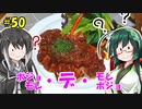 ずん子とミリアルの今日のばんごはん！#50「ポジョ・デ・モレ（モレ・デ・ポジョ）」