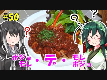 ずん子とミリアルの今日のばんごはん！#50「ポジョ・デ・モレ（モレ・デ・ポジョ）」