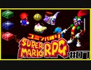 【#07】ユミンパルールで全ボス倒せるのか検証【マリオRPG縛り2人実況】