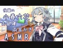 【ASMR】後輩の小春六花とお昼寝しながら両耳かき