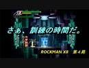 【ゲーム実況】格ゲーっぽさがある？？『ROCKMAN X８』第４局