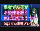 【ソロ実況祭】勇者ずん子がお姫様を救う旅に出たようです【DQ1プレイ実況】