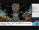 【ソロ実況祭】LoopHero【虚音イフ】