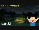 【女オタク実況】死噛　part22