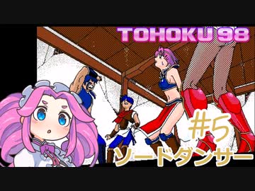 東北９８「ソードダンサー」＃５【包丁の舞】