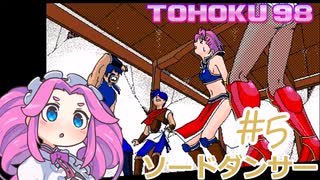 東北９８「ソードダンサー」＃５【包丁の舞】