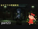 【女オタク実況】死噛　part23