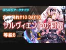 【ぼちぼちアークナイツ】サクッと危機契約#10 DAY10 (サルヴィエントの洞窟 2周目)