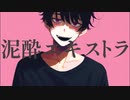 泥酔エキストラ / flower