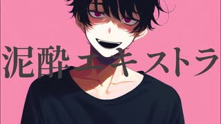 泥酔エキストラ / flower