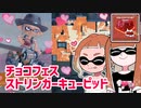 【ゆっくり実況】ゲソ顔スプラトゥーン3＃13　チョコフェス♡ストリンガーキューピッド