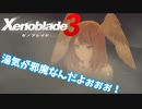 【Xenoblade3】#2 こんな序盤にお風呂シーンがあっていいんですか？