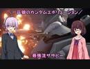 【ガンエボ】一匹狼のガンダムエボリューション 第75話 ～最強流サザビー～【GUNDAM EVOLUTION】