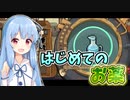 【Potion Permit】紲星あかりのお薬で村を救う旅 #2【VOICEROID実況】