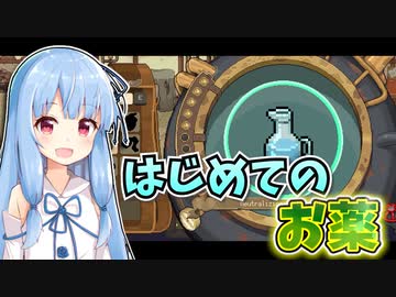 【Potion Permit】紲星あかりのお薬で村を救う旅 #2【VOICEROID実況】