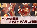 【城プロ:RE】『ヘルの遊戯場 ヴァルハラ六層 15審議』いまさら始める城プロ#217【VOICEVOX＋ゆっくり】