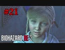 連れ拐われた少女が彷徨う孤児院【バイオハザード RE:2】#21
