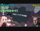 【HoI4実況】トムスク（デカブリストルート）　Part2【TNO mod】