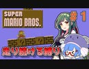 【スーパーマリオブラザーズ】走り続ける縛りマリオ#1【VOICEROID実況】