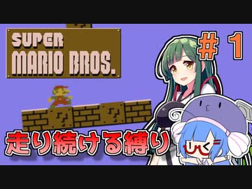 【スーパーマリオブラザーズ】走り続ける縛りマリオ#1【VOICEROID実況】