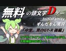 【Initial Unity】頭文字Dゲー 中里、男のGTR　後編【VOICEVOX実況】