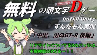 【Initial Unity】頭文字Dゲー 中里、男のGTR　後編【VOICEVOX実況】