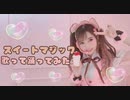 【歌って踊ってみた】スイートマジック【バレンタイン! / 3投稿目】