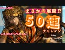 【ツイステ】舞い降りた奇跡⁉50連でまさかの展開に！【シルバーガチャ】