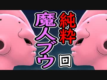 （ゆっくり音声）ドラゴンボールザブレイカーズ 純粋ブウまで行く編