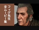 【ホグワーツレガシー】フィグ先生 全ムービー集 Part1