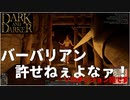 【Dark and Darker】ファイターでソロダンジョン初挑戦！ #5