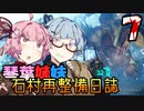 【DeadSpace (2023)】石村再整備日誌 #7 / 姉妹の石村シューティング(2023)【琴葉姉妹実況プレイ】