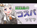 １億円の薬は高いのか？医薬品の「コスパ」について解説。【VOICEROID解説】 費用効用分析　医療経済学