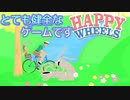 お子様にも安心して、おすすめが出来るとても健全なゲーム【実況ど素人がゆくHAPPY WHEELS/ハッピーホイールズ】