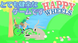 お子様にも安心して、おすすめが出来るとても健全なゲーム【実況ど素人がゆくHAPPY WHEELS/ハッピーホイールズ】