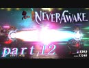 【実況】弾幕系シューティングは苦手です。【NeverAwake 】part12