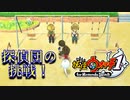 【実況】少年探偵団の挑戦！！妖怪ウォッチ実況パート22