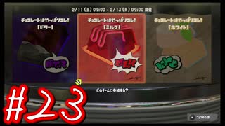 【スプラトゥーン３】イカした奴になりたい4人はフェス陣営決めてガチホコ！#23【実況プレイ】