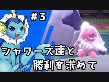 【ゆっくり実況】シャワーズ達と勝利を求めて #3【ポケモンSV】
