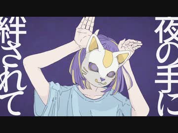 夜の手に絆されて