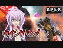 【ボイスロイド実況/APEX】やっぱり最強ウイングマン!!【VOICEROID実況】