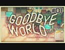 ゲーム制作の闇を追体験するパズルゲーム | GOODBYE WORLD #01【#ムービン #VTuber】