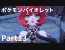 【ポケモンバイオレット】お一人様のパルデア地方日記【13ページ目】