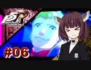 【P5Rリマスター版】きりたんジョーカーの怪盗劇 ＃０６【東北きりたん】