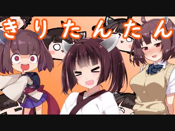 きりたんが誕生日だから調子に乗る動画