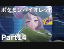 【ポケモンバイオレット】お一人様のパルデア地方日記【14ページ目】